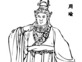 周瑜：三国时期东吴名臣，是东吴独立建国的功臣之一