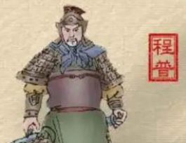 程普：三国时期东吴名将，在东吴诸将中年岁最长